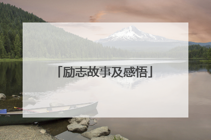 励志故事及感悟