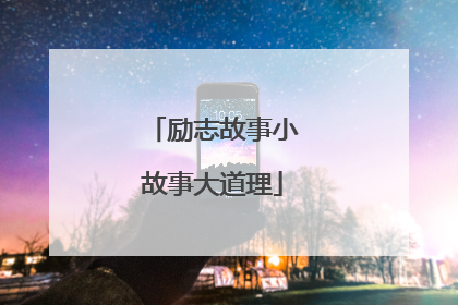 励志故事小故事大道理