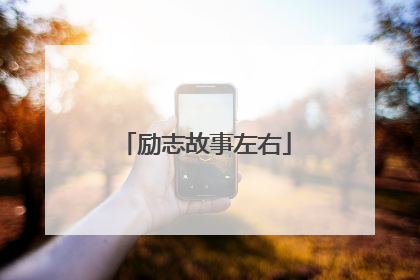 励志故事左右