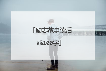 励志故事读后感100字