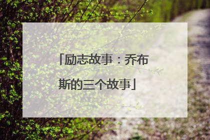 励志故事：乔布斯的三个故事