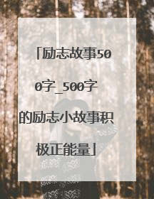 励志故事500字_500字的励志小故事积极正能量