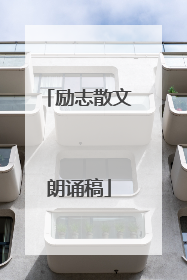 励志散文朗诵稿