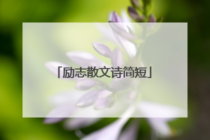 励志散文诗简短