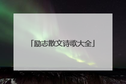 励志散文诗歌大全