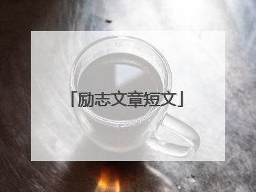 励志文章短文