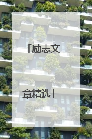 励志文章精选