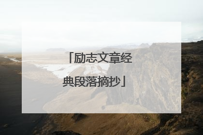 励志文章经典段落摘抄