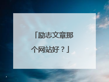 励志文章那个网站好？