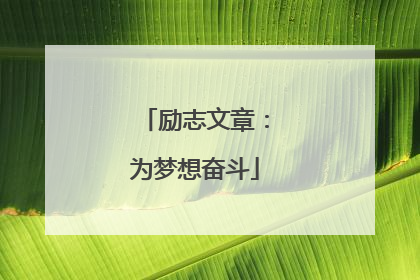 励志文章:为梦想奋斗