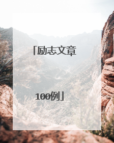 励志文章100例
