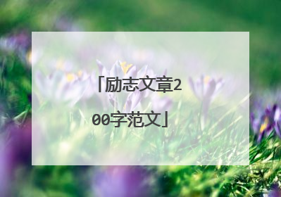 励志文章200字范文