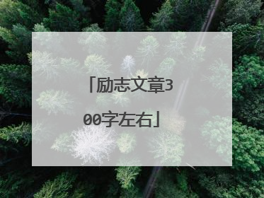励志文章300字左右