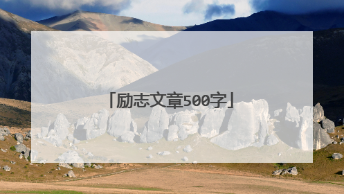 励志文章500字