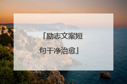励志文案短句干净治愈
