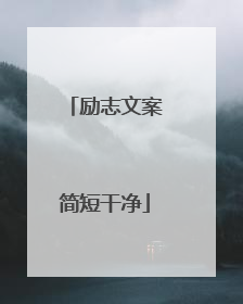 励志文案简短干净