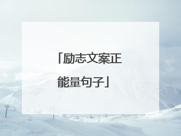 励志文案正能量句子