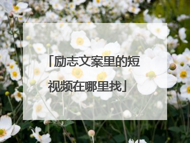 励志文案里的短视频在哪里找