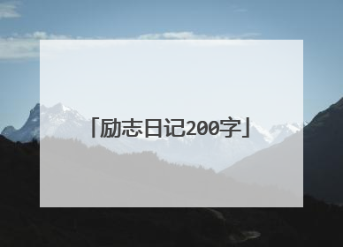 励志日记200字