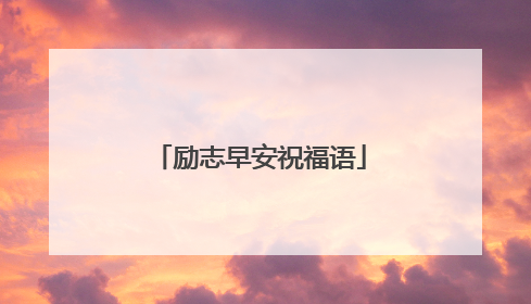励志早安祝福语