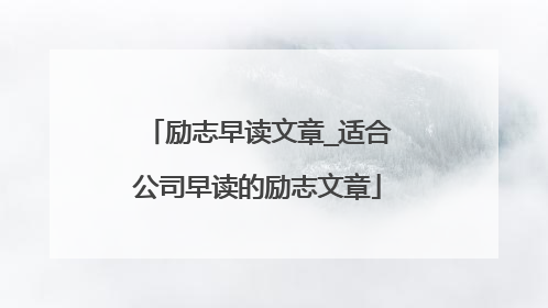 励志早读文章_适合公司早读的励志文章