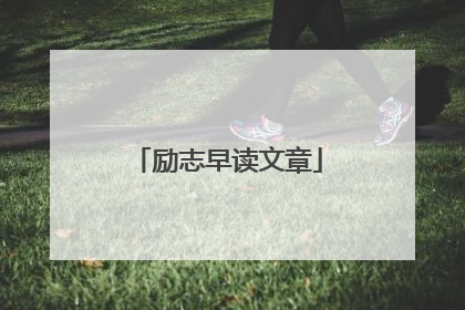 励志早读文章