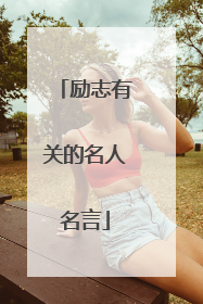 励志有关的名人名言