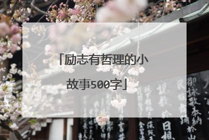励志有哲理的小故事500字