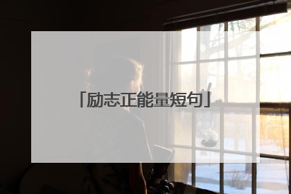 励志正能量短句