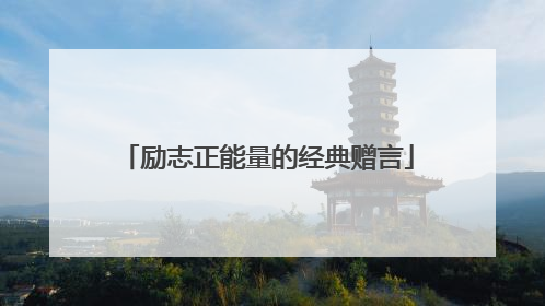 励志正能量的经典赠言