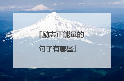 励志正能量的句子有哪些