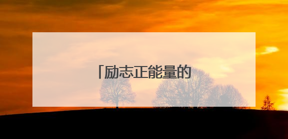 励志正能量的小故事及感悟