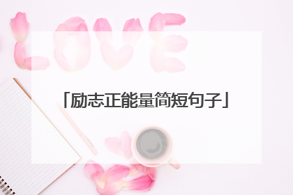 励志正能量简短句子
