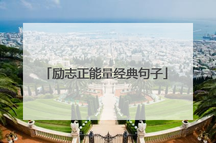 励志正能量经典句子