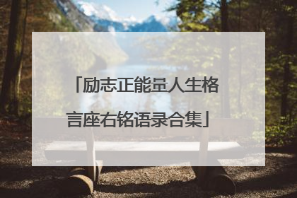 励志正能量人生格言座右铭语录合集