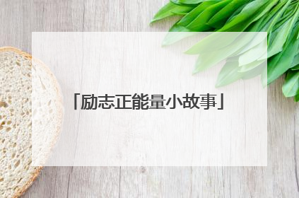 励志正能量小故事
