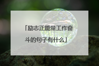 励志正能量工作奋斗的句子有什么