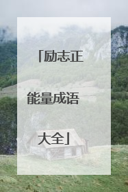 励志正能量成语大全