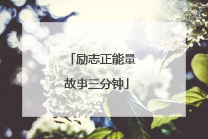 励志正能量故事三分钟