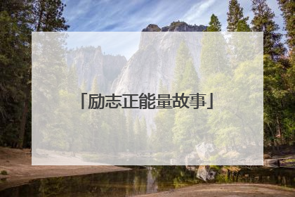 励志正能量故事