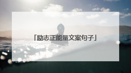 励志正能量文案句子