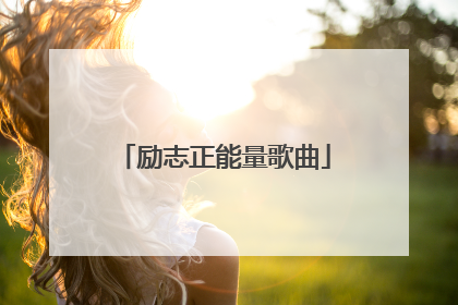 励志正能量歌曲