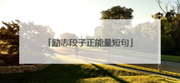 励志段子正能量短句