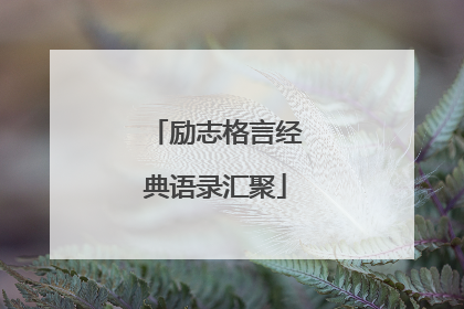 励志格言经典语录汇聚