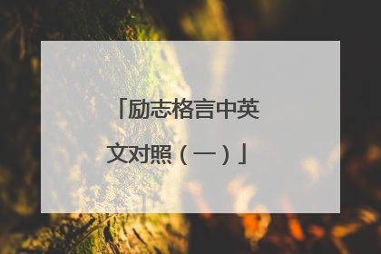 励志格言中英文对照（一）