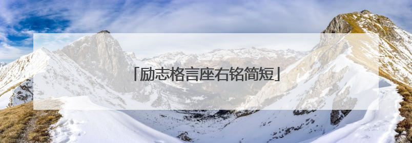 励志格言座右铭简短