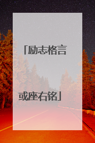 励志格言或座右铭