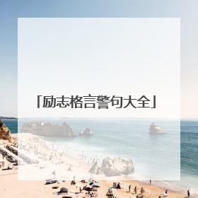 励志格言警句大全