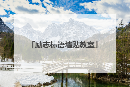 励志标语墙贴教室