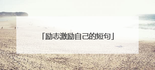 励志激励自己的短句